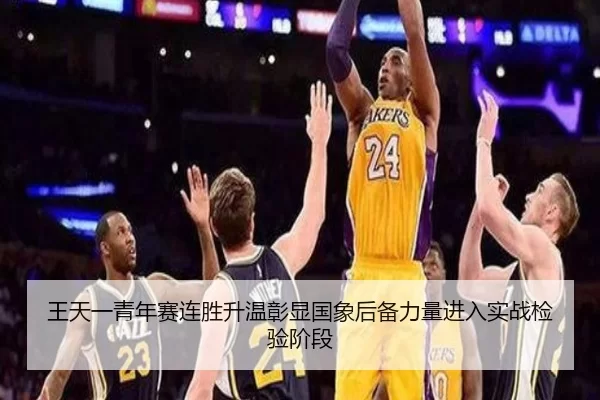 王天一青年赛连胜升温彰显国象后备力量进入实战检验阶段（333Sports）